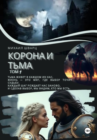 Михаил Шварц. Корона и тьма. Том 1
