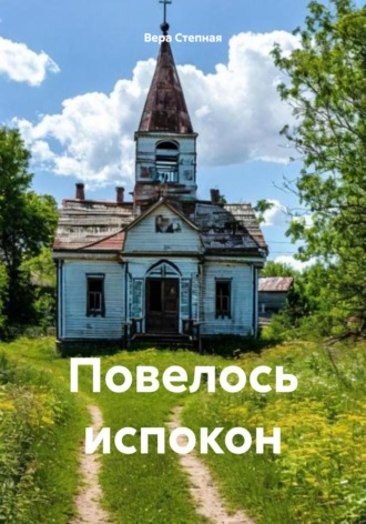 Обложка книги «Повелось испокон»