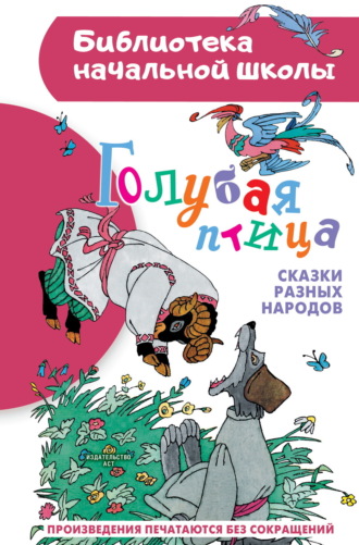 Обложка книги «Голубая птица. Сказки разных народов»