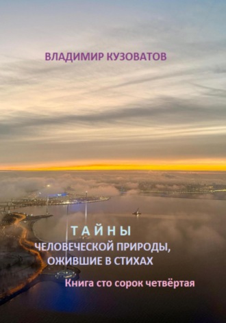 Обложка книги «Тайны человеческой природы, ожившие в стихах. Книга сто сорок четвёртая»