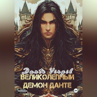 Обложка книги «Великолепный демон Данте»