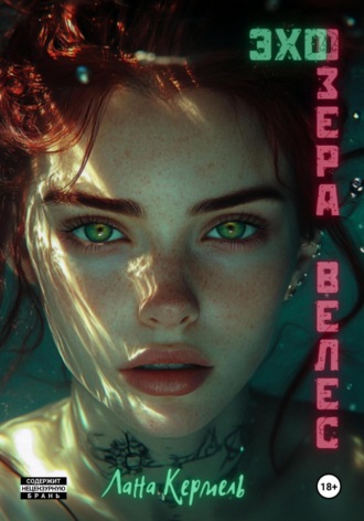 Лана Кермель. Эхо озера Велес