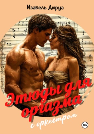 Обложка книги «Этюды для оргазма с оркестром»