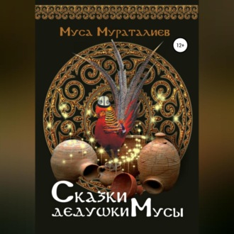 Обложка книги «Сказки дедушки Мусы»