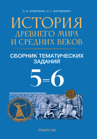 Обложка книги «История Древнего мира и Средних веков. Сборник тематических заданий. 5 – 6 класс»