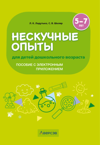 Обложка книги «Нескучные опыты для детей дошкольного возраста. 5-7 лет. Методическое пособие (с электронным приложением)»
