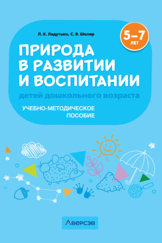 Обложка книги «Природа в развитии и воспитании детей дошкольного возраста. 5-7 лет. Учебно-методическое пособие»