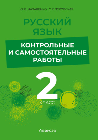 Обложка книги «Русский язык. 2 класс. Контрольные и самостоятельные работы»