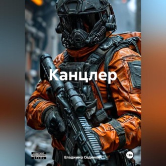 Обложка книги «Канцлер»