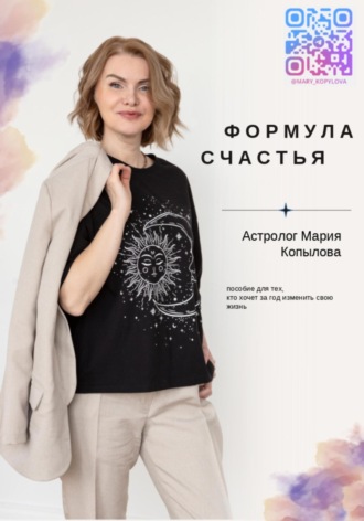 Обложка книги «Формула счастья. Астрология счастливой жизни»
