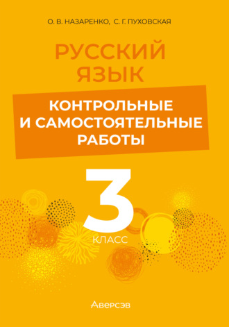 Обложка книги «Русский язык. 3 класс. Контрольные и самостоятельные работы»