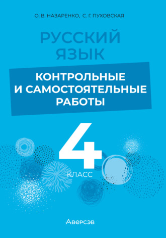 Обложка книги «Русский язык. 4 класс. Контрольные и самостоятельные работы»