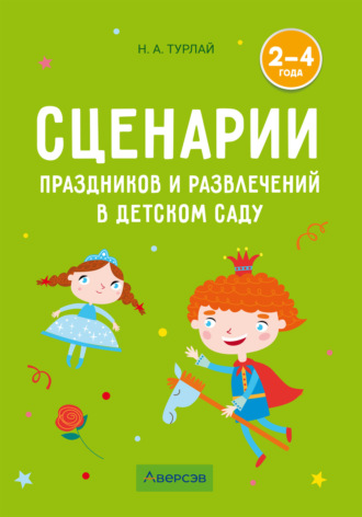 Обложка книги «Сценарии праздников и развлечений в детском саду. 2–4 года»