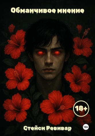 Обманчивое мнение. Стейси Ревивар