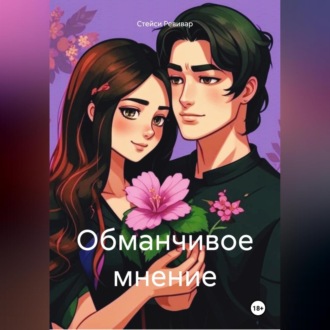 Обложка книги «Обманчивое мнение»