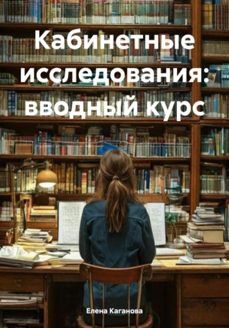 Обложка книги «Кабинетные исследования: вводный курс»