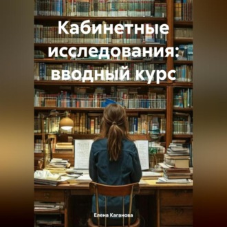 Обложка книги «Кабинетные исследования: вводный курс»