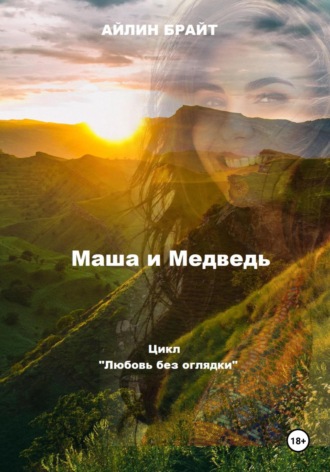 Обложка книги «Маша и Медведь»