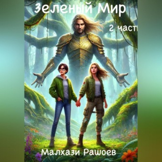 Обложка книги «Зеленый Мир – вторая часть»