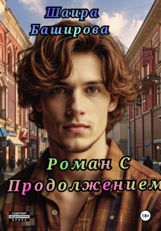 Обложка книги «Роман С Продолжением»
