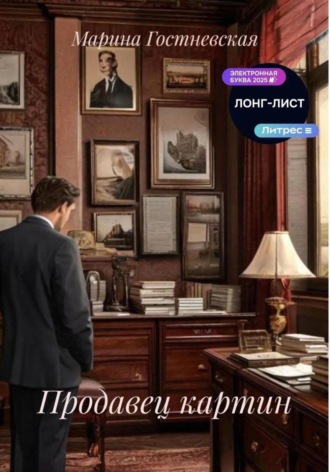 Обложка книги «Продавец картин»
