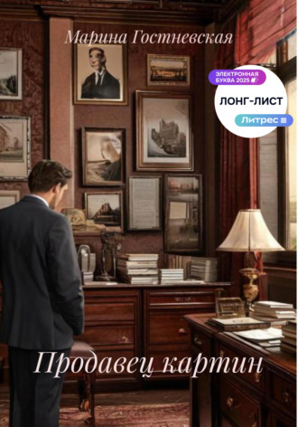 Марина Гостневская. Продавец картин