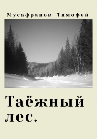 Обложка книги «Таёжный лес»