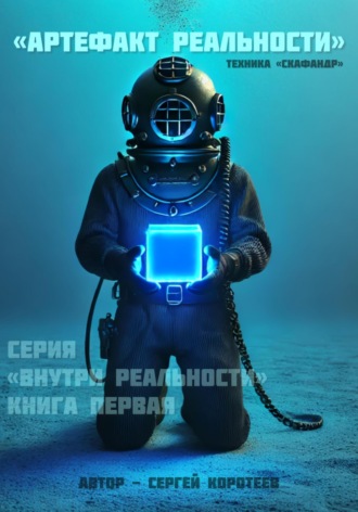 Обложка книги «Артефакт реальности. Техника «Скафандр»»