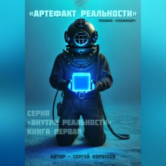 Обложка книги «Артефакт реальности. Техника «Скафандр»»