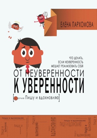Обложка книги «От неуверенности к уверенности. Что делать, если неуверенность мешает реализовать себя»