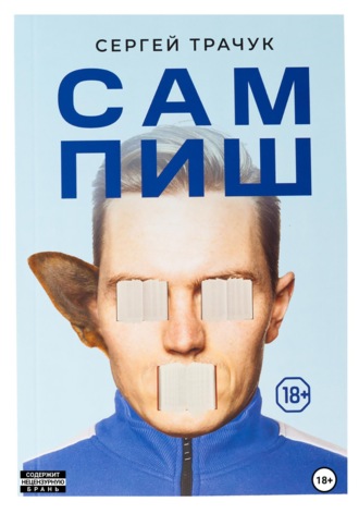 Обложка книги «Сампиш»