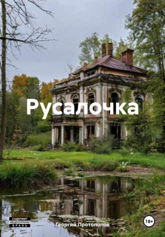Обложка книги «Русалочка»
