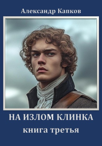 Обложка книги «На излом клинка. Книга третья»