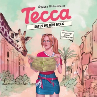 Обложка книги «Тесса. Затея не для всех»