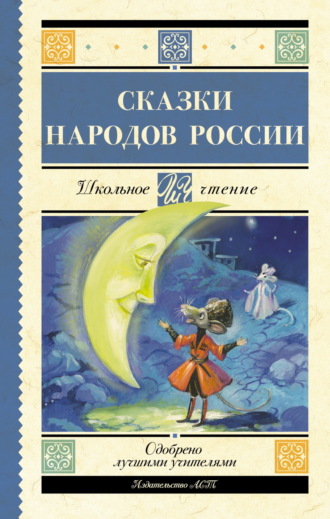 Обложка книги «Cказки народов России»