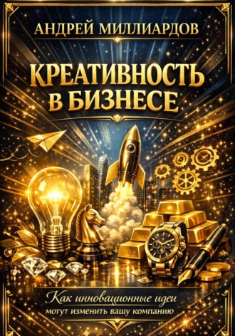 Обложка книги «Креативность в бизнесе. Как инновационные идеи могут изменить вашу компанию»