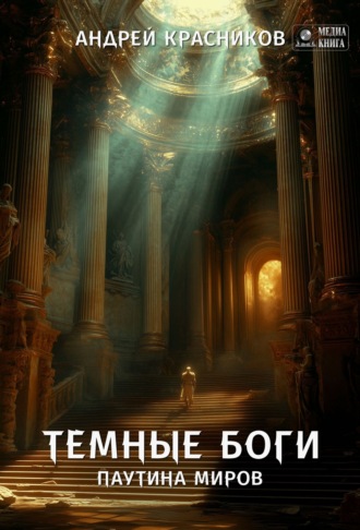 Обложка книги «Темные боги. Паутина миров»