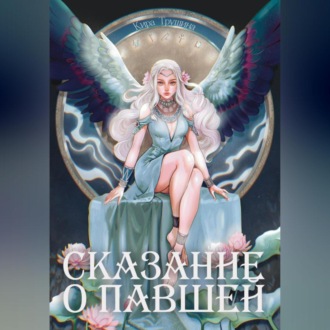 Обложка книги «Сказание о Павшей»
