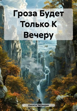 Обложка книги «Гроза Будет Только К Вечеру»