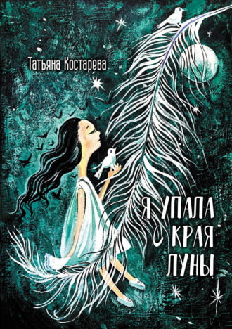 Обложка книги «Я упала с края Луны»