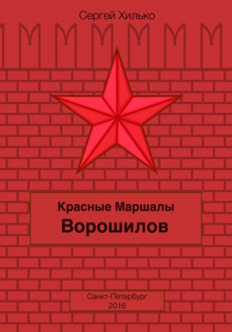 Обложка книги «Красные маршалы. Ворошилов»
