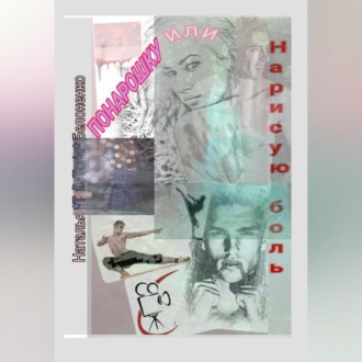 Обложка книги «Понарошку, или Нарисую боль»