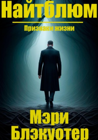 Обложка книги «Найтблюм: Признаки жизни»