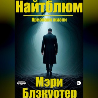 Обложка книги «Найтблюм: Признаки жизни»