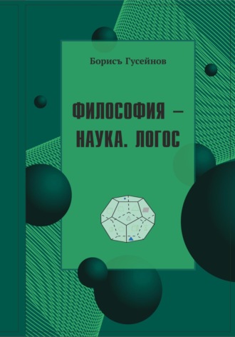 Борисъ Гусейнов. Философия-наука. Логос