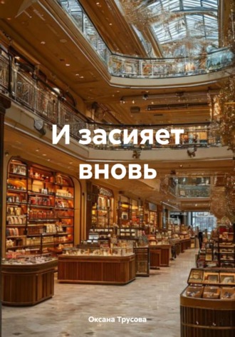 Обложка книги «И засияет вновь»