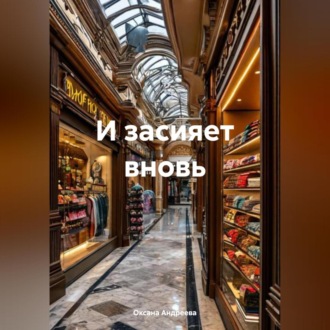 Обложка книги «И засияет вновь»