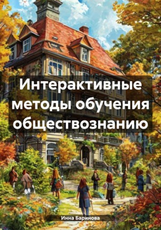 Обложка книги «Интерактивные методы обучения обществознанию»