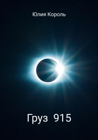 Обложка книги «Груз 915»