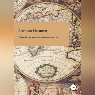 Обложка книги «Тайны Ногая, хана Кыпчакского ханства»